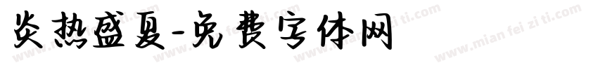 炎热盛夏字体转换