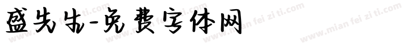 盛先生字体转换