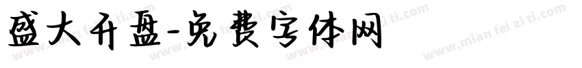 盛大开盘字体转换