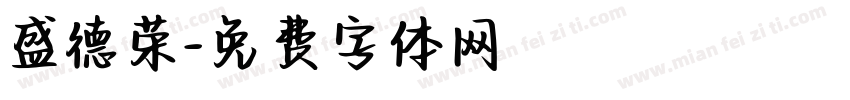 盛德荣字体转换