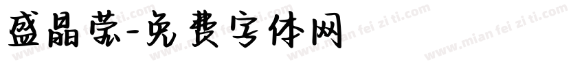 盛晶莹字体转换