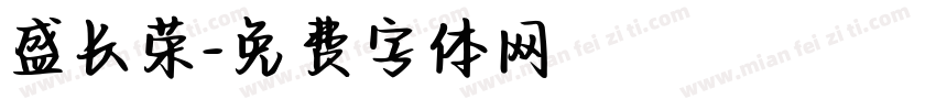 盛长荣字体转换