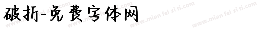 破折字体转换
