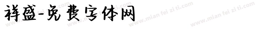 祥盛字体转换