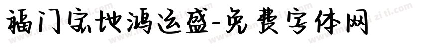 福门宝地鸿运盛字体转换