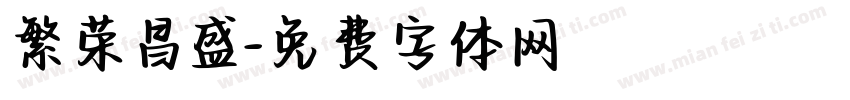 繁荣昌盛字体转换