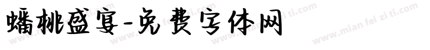 蟠桃盛宴字体转换