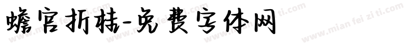 蟾宫折桂字体转换