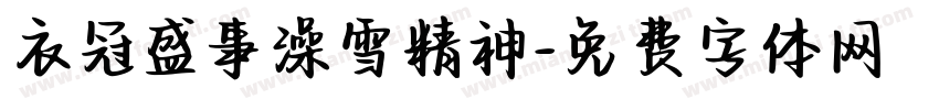 衣冠盛事澡雪精神字体转换