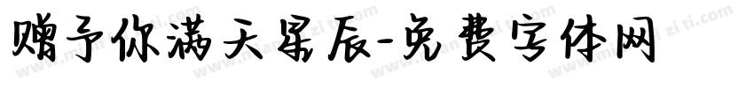 赠予你满天星辰字体转换