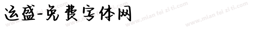 运盛字体转换