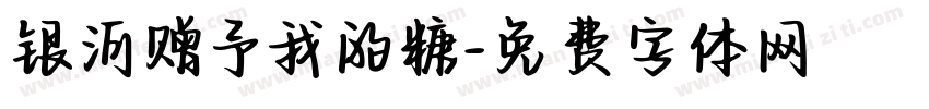 银河赠予我的糖字体转换