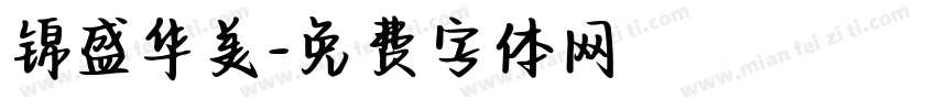 锦盛华美字体转换