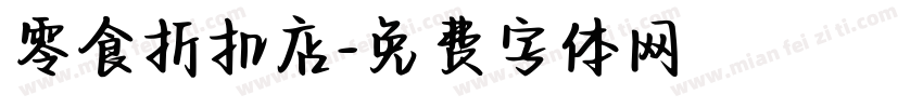 零食折扣店字体转换