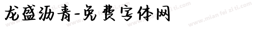 龙盛沥青字体转换