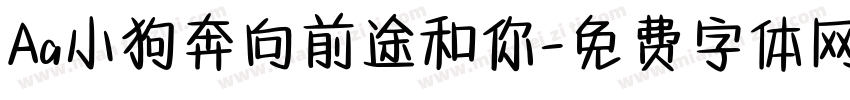 Aa小狗奔向前途和你字体转换