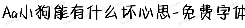 Aa小狗能有什么坏心思字体转换