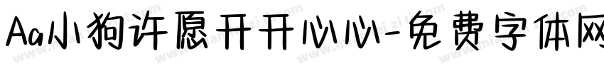 Aa小狗许愿开开心心字体转换
