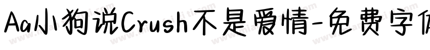 Aa小狗说Crush不是爱情字体转换