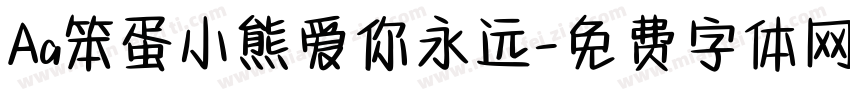 Aa笨蛋小熊爱你永远字体转换