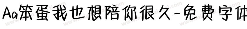 Aa笨蛋我也想陪你很久字体转换