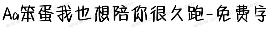 Aa笨蛋我也想陪你很久跑字体转换