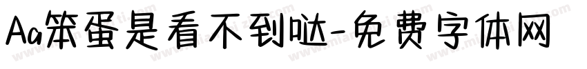 Aa笨蛋是看不到哒字体转换