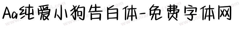 Aa纯爱小狗告白体字体转换
