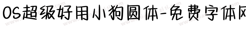 OS超级好用小狗圆体字体转换