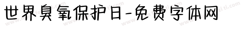 世界臭氧保护日字体转换