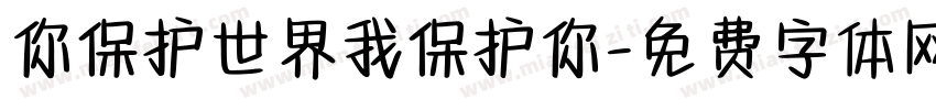 你保护世界我保护你字体转换