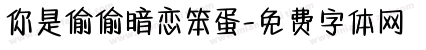 你是偷偷暗恋笨蛋字体转换