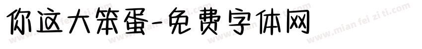 你这大笨蛋字体转换