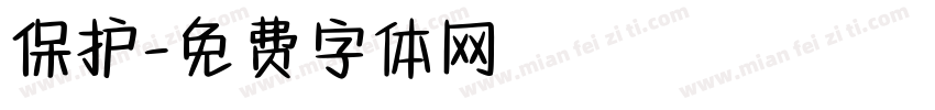 保护字体转换
