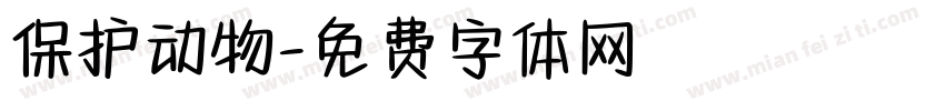 保护动物字体转换