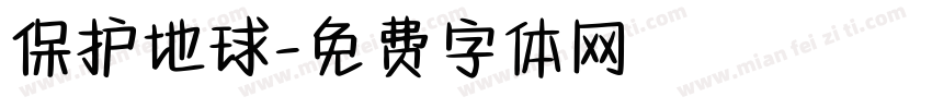 保护地球字体转换