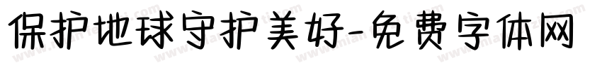 保护地球守护美好字体转换