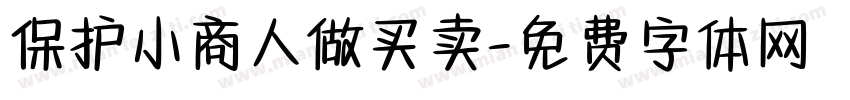 保护小商人做买卖字体转换