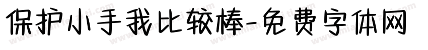保护小手我比较棒字体转换