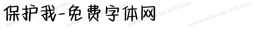 保护我字体转换