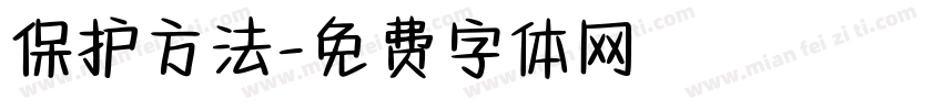 保护方法字体转换