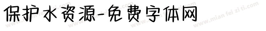 保护水资源字体转换