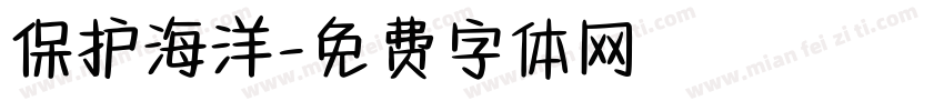 保护海洋字体转换