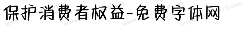 保护消费者权益字体转换