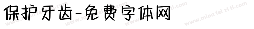 保护牙齿字体转换