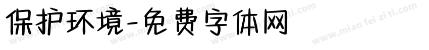 保护环境字体转换