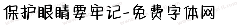 保护眼睛要牢记字体转换