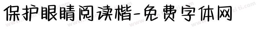 保护眼睛阅读楷字体转换