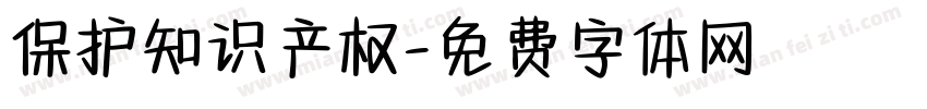 保护知识产权字体转换