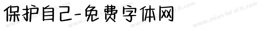 保护自己字体转换